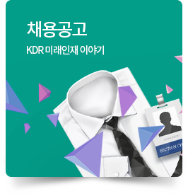 채용공고 : KDR 미래인재 이야기